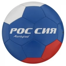 Мяч футбольный "Россия Чемпион!", размер 5, 32 панели, PVC, 2 подслоя, машинная сшивка, 260 г